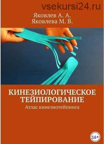 Кинезиологическое тейпирование. Атлас кинезиотейпинга (Алексей Яковлев)