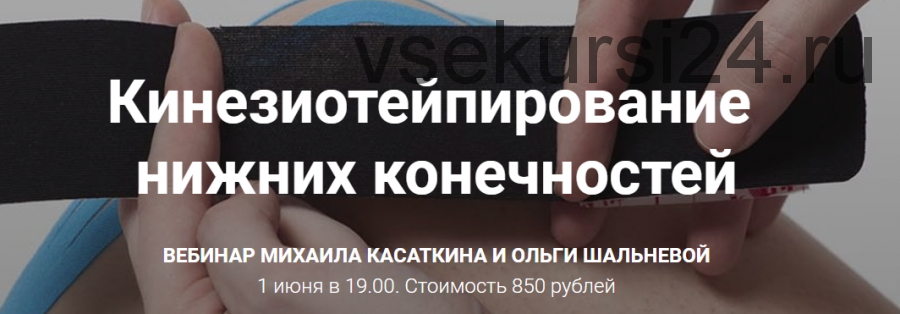 Кинезиотейпирование нижних конечностей (Михаил Касаткин, Ольга Шальнева)