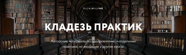 Кладезь практик и знаний. Авторские материалы по оздоровлению (Дмитрий Лапшинов)