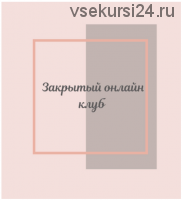 Клуб «Фасциальная Инженерия» - Лицо. Февраль 2021 (Светлана Афанасьева)