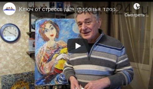 Ключ от стресса для здоровья, творчества и долголетия (Хасай Алиев)