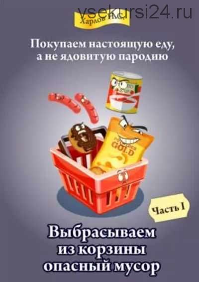 Книга-руководство по отбору продуктов в магазине (Никита Харлов)