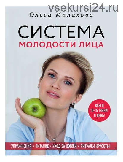 Книга Система молодости лица (Ольга Малахова)