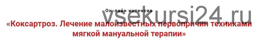 Коксартроз. Лечение малоизвестных первопричин техниками мягкой мануальной терапии (Игорь Атрощенко)