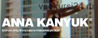 Комплексная растяжка + Гимнастика для лица FACEBUILDING. 60-дневный курс (Анна Канюк)