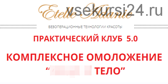 Комплексное омоложение: Тариф ' Тело' (Этель Аданье)