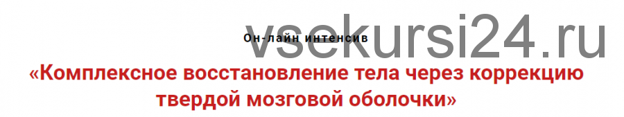 Комплексное восстановление тела через коррекцию твёрдой мозговой оболочки (Игорь Атрощенко)