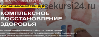 Комплексное восстановление здоровья. Пакет премиум [ogulova.online]