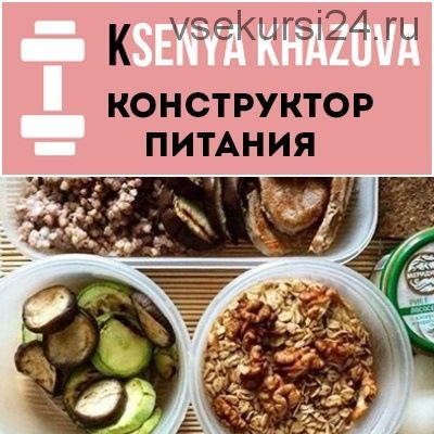 Конструктор питания (Ксения Хазова)