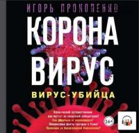 Коронавирус. Вирус-убийца (Игорь Прокопенко)