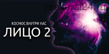 Космос Внутри Нас. Лицо 2 (Антон Шапочка)