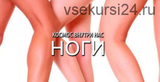 Космос Внутри Нас. Ноги (Антон Шапочка)