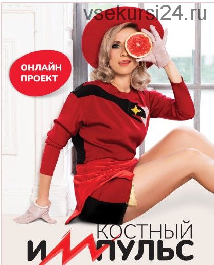 Костный импульс. Продление доступа к курсу (Марина Корпан)