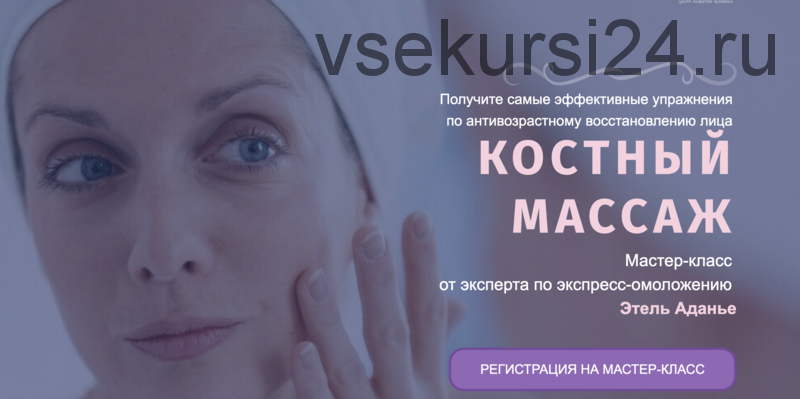 Костный массаж. Тариф Омоложение + Эстетика + Оздоровление (Этель Аданье)