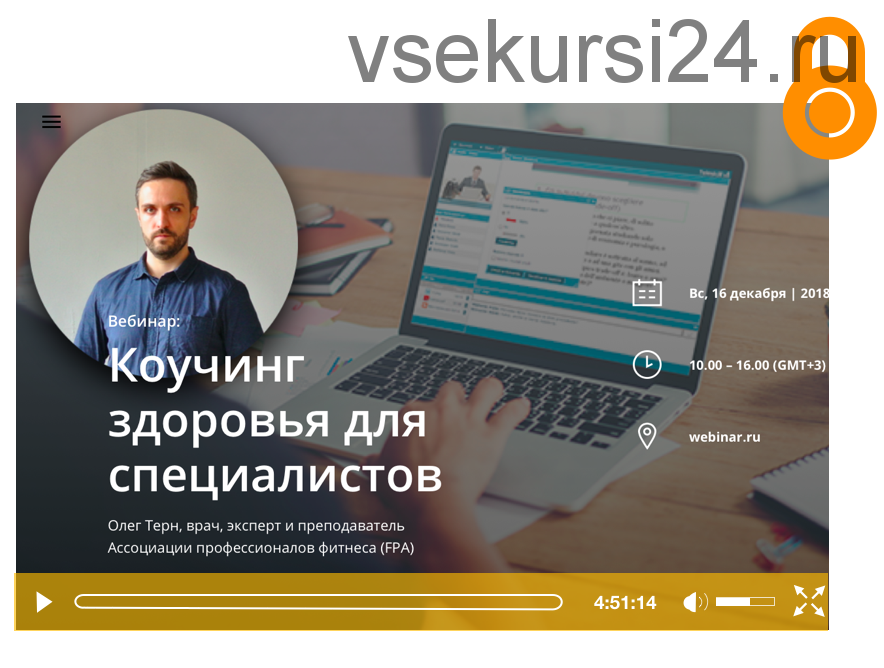 Коучинг здоровья для специалистов (Олег Терн)