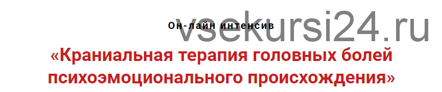 Краниальная терапия головных болей психоэмоционального происхождения (Игорь Атрощенко)