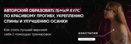 Красивый прогиб, укрепление спины и улучшение осанки. Пакет №2 - Результат (Анастасия Аркуша)