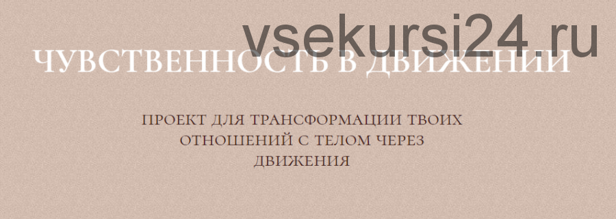 Курс чувственность в движении (Злата Сухорукова)