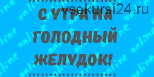 Курс для поднятия внутренних органов (Юлия Митру)