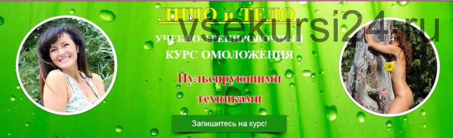 Курс омоложения пульсирующими техниками. Пакет Дуэт. Бонусы (Ольга Левонюк)