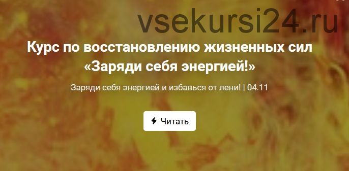 Курс по восстановлению жизненных сил «Заряди себя энергией!». Пакет Стандартный (Ольга Крупенина)