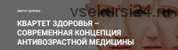 Квартет здоровья – современная концепция антивозрастной медецины (Юлия Тишова)(2017)