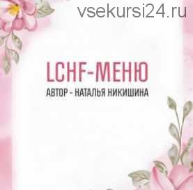 LCHF меню (Наталья Никишина)