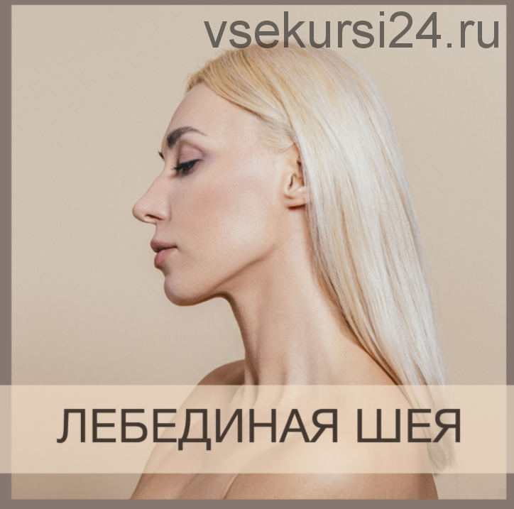 Лебединая шея (Анна Дерюгина)