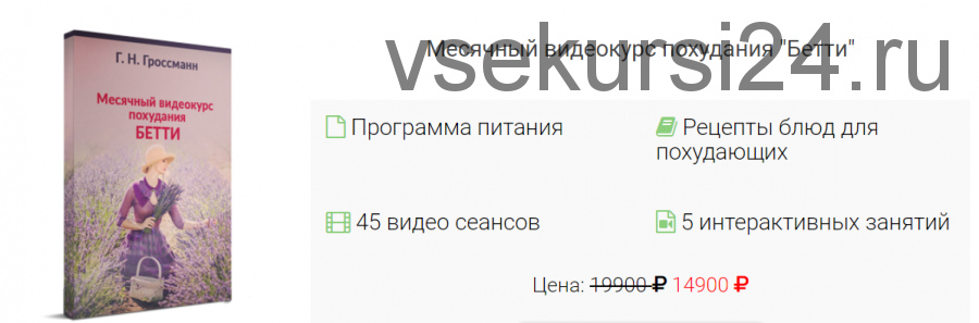 Лечебно-омолаживающее похудание 'Бетти' (Г.Н Гроссманн)