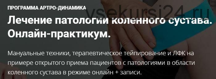 Лечение патологии коленного сустава (Фидель Субботин)