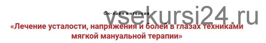 Лечение усталости, напряжения и болей в глазах техниками мягкой мануальной терапии (Игорь Атрощенко)