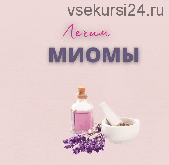 Лечим миомы (Юлия Шефова)