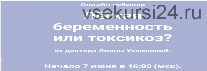 Лёгкая беременность или токсикоз? (Лиана Усаинова)