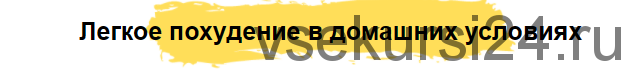 Легкое похудение в домашних условиях (Римма Казакова, Алексей Динулов)