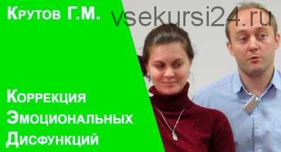 Лекция 25. Эмоциональная дисфункция в результате травмы. Алгоритм диагности и коррекции, часть 1