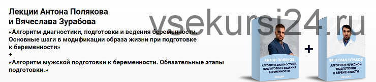 Лекции о женской и мужской подготовке к беременности (Антон Поляков, Вячеслав Зурабов)