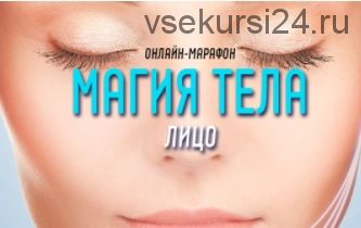 Магия Тела. Лицо. Тариф «Доступ на 15 дней» (Антон Шапочка)