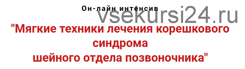 Мягкие техники лечения корешкового синдрома шейного отдела позвоночника (Игорь Атрощенко)