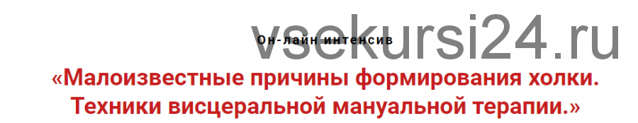 Малоизвестные причины формирования холки. Техники висцеральной мануальной терапии (Игорь Атрощенко)