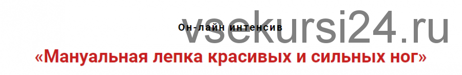 Мануальная лепка красивых и сильных ног (Игорь Атрощенко)