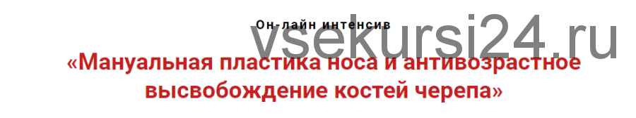 Мануальная пластика носа и антивозрастное высвобождение костей черепа (Игорь Атрощенко)