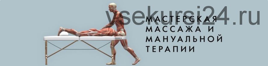Мануальная терапия грыж шейного отдела (Игорь Атрощенко)