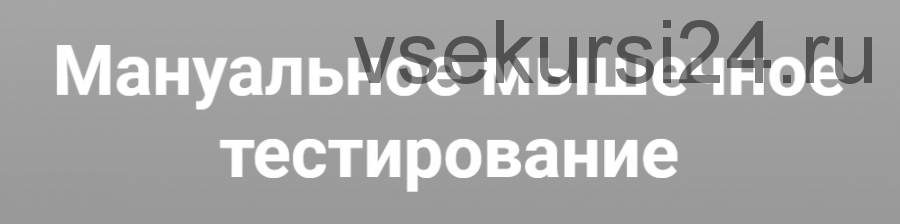 Мануальное мышечное тестирование (Михаил Касаткин)