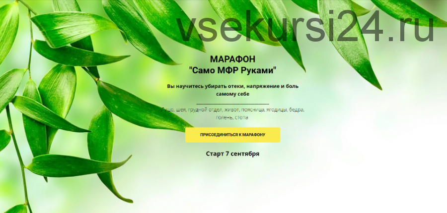 Марафон Cамо МФР Руками (Оксана Килина, Никита Сергеевич)