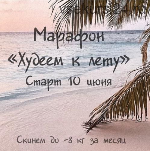 Марафон 'Худеем к лету'. Программа VIP+ (Алла Пониматкина)