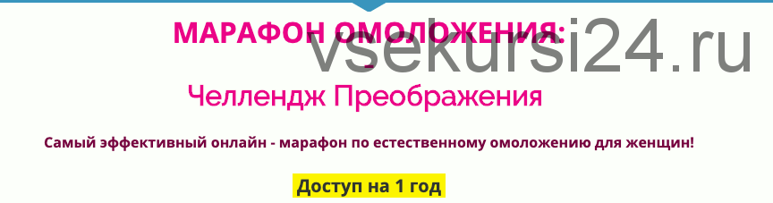 Марафон омоложения: Челлендж Преображения 13.0, август-сентябрь 2019 (Наталья Наконечная)