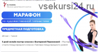 Марафон по художественной гимнастике. Предметная подготовка. Тариф Максимальный (Екатерина Пирожкова)