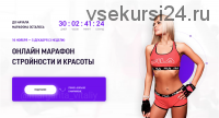 Марафон стройности и красоты. Ноябрь - Декабрь 2020 (margarita_vitaliy)