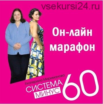 Марафон стройности «Минус 60. Революционное обновление» (Екатерина Мириманова)