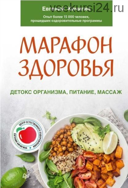 Марафон здоровья. Детокс организма, питание, массаж (Евгений Кичигин)